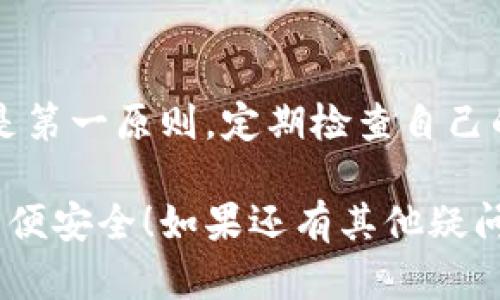 要将IM Token导入钱包，您需要遵循以下步骤。IM Token 是一种支持多链和多资产的钱包应用，适合以太坊和以太坊上代币的管理。下面为您详细介绍如何在 IM Token 中导入钱包。

第一步：下载并安装 IM Token
如果您还没有安装 IM Token 钱包，请先访问官方网站或应用商店，下载并安装 IM Token 应用。确保下载的是官方版本，以确保安全。

第二步：打开 IM Token 应用
安装完 IM Token 后，打开应用程序。您将看到一个欢迎界面，通常提供新用户和旧用户的不同选项。

第三步：选择导入钱包
在主界面上，寻找“导入钱包”或“导入”按钮。对于有旧钱包的用户来说，这一步是必不可少的。点击这个选项。

第四步：输入助记词、私钥或 keystore 文件
接下来，您会被要求输入助记词、私钥或上传 keystore 文件。根据您之前设置钱包时的内容选择合适的导入方式：
ul
li如果您有助记词，输入12个或24个单词，并按照顺序书写。/li
li如果您有私钥，请直接粘贴。/li
li如果您有 keystore 文件，选择文件上传。/li
/ul

第五步：设置密码
输入完成后，IM Token 会要求您设置一个新的密码。这个密码将用于保护您的钱包，请务必记住。在设置密码时建议选择一个强密码，以增加钱包的安全性。

第六步：确认并完成导入
在您设置完密码后，应用程序会显示您钱包的相关信息。确认无误后，点击“完成”或“导入”按钮。此时您已经成功将旧钱包导入 IM Token。

第七步：检查资产
导入完成后，返回主屏幕，您应该能看到之前钱包中的所有资产。如果没有，您可能需要手动添加数字资产的显示。

常见问题解答
在使用 IM Token 的过程中，可能会遇到一些常见问题，下面帮您解答：

助记词丢失该怎么办？
助记词是您钱包的唯一访问方式，请务必保管好。如果丢失，您将无法恢复钱包中的资产。

为什么我无法导入钱包？
请确认您的助记词、私钥或 keystore 文件是否填写正确，确保没有遗漏空格或错别字。如果问题仍然存在，您可能需要检查 IM Token 的版本是否是最新。

如何保障钱包的安全？
保护钱包的建议包括：定期备份助记词、设置强密码、开启双重认证等。务必警惕网络钓鱼，尽量不要在不安全的网络下访问钱包。

总结
以上就是将 IM Token 导入钱包的详细步骤。这些步骤简单易懂，但安全始终是第一原则。定期检查自己的资产，并保持对新骗局的警惕。 

希望这些信息能够帮助您成功导入 IM Token 钱包，管理您的数字资产更加方便安全！如果还有其他疑问，请随时提问。