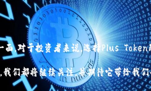    Plus Token 钱包的最新进展：数字货币的“黑暗骑士”还是“白衣天使”？ / 

 guanjianci  Plus Token, 数字货币, 钱包, 区块链技术 /guanjianci 

引言：Plus Token的神秘面纱

在数字货币风起云涌的时代，Plus Token如一道闪电，划破了夜空，引发了广泛的关注与讨论。但它究竟是“黑暗骑士”还是“白衣天使”？在这篇文章中，我们将深入探讨Plus Token钱包的最新进展，以及它对数字货币市场的影响，试图解开这个迷雾重重的谜团。

Plus Token的起源与背景

Plus Token成立于2018年，最初被描绘为一个“去中心化钱包”，旨在为用户提供便捷的数字货币管理服务。然而，伴随而来的是它的高收益承诺和复杂的运营模式，引发了业内的广泛质疑。这背后的真实意图是什么？是为了曝光，还是另有隐情？

最新进展分析：大事件与小调整

在2023年，Plus Token钱包经历了一系列的重大事件。这其中包括...

ul
    li——强大的资金流入与流出，让我们看到其投资机会的吸引力。/li
    li——随着区块链技术的不断成熟，Plus Token似乎在寻求合法化的道路。/li
    li——然而，伴随而来的是监管的压力，许多投资者对其未来的安全性产生了疑虑。/li
/ul

这些因素交织在一起，使得Plus Token钱包不仅仅是一个简单的交易工具，更是一个集投资、风险与监管于一体的复杂体系。这让人不禁遐想，它是否正在策划一场金融革命？

动态发展：技术与市场的双重挑战

在快速变化的数字货币市场，技术的革新和市场的波动成为了Plus Token钱包必须应对的双重挑战。那么，它是如何应对的呢？

首先，在技术层面，Plus Token钱包加强了其安全措施。通过实施多重签名技术与冷存储，用户的资产安全得到了相对的保障。但值得注意的是，技术再先进，如果缺乏透明度，依然会让投资者心存疑虑。

其次，市场的反应也格外敏感。当Plus Token宣布其新功能，比如引入NFT交易、支持更多主流币种时，市场反应热烈。这是否意味着，Plus Token正在逐步向综合性金融服务平台转型？

法律与合规：Plus Token的曙光还是黑暗？

在全球范围内，数字货币的监管政策日益完善。Plus Token是否能在合规的道路上找到立足之地，成为了大家关注的焦点。尤其是在...

ul
    li——某些地区的监管政策日益收紧。/li
    li——团队的合规性审核是否到位。/li
/ul

这不仅关系到Plus Token钱包自身的生存与发展，更关乎投资者的权益。面对这样的法律压力，Plus Token如何应对，或许决定了它的未来航向。

用户体验：不只是钱包，更是社交平台

在数字货币的世界里，用户体验的好坏直接影响到用户的留存率与活跃度。Plus Token钱包在这方面的努力是否能赢得用户的心？

根据最近的调查，许多用户表示，Plus Token钱包界面友好，功能齐全，支持多种货币，可以满足日常交易的需求。有趣的是，Plus Token还推出了社区互动功能，让用户可以在平台内进行交流。这种创新是否意味着，Plus Token不仅仅是一个钱包，而是一个数字货币的社交平台？

未来展望：Plus Token的潜力与挑战

面对复杂的市场环境与技术挑战，Plus Token钱包的未来充满了变数。让我们来思考一下，Plus Token在未来能否实现它的宏伟目标？

首先，它需要在...

ul
    li——安全性与透明度之间找到平衡。/li
    li——面对日益严峻的法律法规，尽快实现合规。/li
/ul

这样的挑战不是一朝一夕之功，但如果Plus Token能够顺利过关，它的未来将可期。

总结：Plus Token的双面角色

最后，我们来总结一下Plus Token钱包的最新进展。它仿佛是一枚硬币的两面，既有光辉灿烂的一面，也有阴暗模糊的一面。对于投资者来说，选择Plus Token既是一场机遇，也是一场冒险。这...真的值得吗？

在这个瞬息万变的市场中，我们必须保持警醒、理性思考，用智慧去把握和判断。未来，无论Plus Token钱包的道路如何，我们都将继续关注，并期待它带给我们的更多精彩与启示。