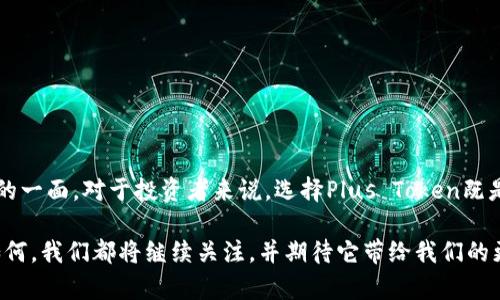    Plus Token 钱包的最新进展：数字货币的“黑暗骑士”还是“白衣天使”？ / 

 guanjianci  Plus Token, 数字货币, 钱包, 区块链技术 /guanjianci 

引言：Plus Token的神秘面纱

在数字货币风起云涌的时代，Plus Token如一道闪电，划破了夜空，引发了广泛的关注与讨论。但它究竟是“黑暗骑士”还是“白衣天使”？在这篇文章中，我们将深入探讨Plus Token钱包的最新进展，以及它对数字货币市场的影响，试图解开这个迷雾重重的谜团。

Plus Token的起源与背景

Plus Token成立于2018年，最初被描绘为一个“去中心化钱包”，旨在为用户提供便捷的数字货币管理服务。然而，伴随而来的是它的高收益承诺和复杂的运营模式，引发了业内的广泛质疑。这背后的真实意图是什么？是为了曝光，还是另有隐情？

最新进展分析：大事件与小调整

在2023年，Plus Token钱包经历了一系列的重大事件。这其中包括...

ul
    li——强大的资金流入与流出，让我们看到其投资机会的吸引力。/li
    li——随着区块链技术的不断成熟，Plus Token似乎在寻求合法化的道路。/li
    li——然而，伴随而来的是监管的压力，许多投资者对其未来的安全性产生了疑虑。/li
/ul

这些因素交织在一起，使得Plus Token钱包不仅仅是一个简单的交易工具，更是一个集投资、风险与监管于一体的复杂体系。这让人不禁遐想，它是否正在策划一场金融革命？

动态发展：技术与市场的双重挑战

在快速变化的数字货币市场，技术的革新和市场的波动成为了Plus Token钱包必须应对的双重挑战。那么，它是如何应对的呢？

首先，在技术层面，Plus Token钱包加强了其安全措施。通过实施多重签名技术与冷存储，用户的资产安全得到了相对的保障。但值得注意的是，技术再先进，如果缺乏透明度，依然会让投资者心存疑虑。

其次，市场的反应也格外敏感。当Plus Token宣布其新功能，比如引入NFT交易、支持更多主流币种时，市场反应热烈。这是否意味着，Plus Token正在逐步向综合性金融服务平台转型？

法律与合规：Plus Token的曙光还是黑暗？

在全球范围内，数字货币的监管政策日益完善。Plus Token是否能在合规的道路上找到立足之地，成为了大家关注的焦点。尤其是在...

ul
    li——某些地区的监管政策日益收紧。/li
    li——团队的合规性审核是否到位。/li
/ul

这不仅关系到Plus Token钱包自身的生存与发展，更关乎投资者的权益。面对这样的法律压力，Plus Token如何应对，或许决定了它的未来航向。

用户体验：不只是钱包，更是社交平台

在数字货币的世界里，用户体验的好坏直接影响到用户的留存率与活跃度。Plus Token钱包在这方面的努力是否能赢得用户的心？

根据最近的调查，许多用户表示，Plus Token钱包界面友好，功能齐全，支持多种货币，可以满足日常交易的需求。有趣的是，Plus Token还推出了社区互动功能，让用户可以在平台内进行交流。这种创新是否意味着，Plus Token不仅仅是一个钱包，而是一个数字货币的社交平台？

未来展望：Plus Token的潜力与挑战

面对复杂的市场环境与技术挑战，Plus Token钱包的未来充满了变数。让我们来思考一下，Plus Token在未来能否实现它的宏伟目标？

首先，它需要在...

ul
    li——安全性与透明度之间找到平衡。/li
    li——面对日益严峻的法律法规，尽快实现合规。/li
/ul

这样的挑战不是一朝一夕之功，但如果Plus Token能够顺利过关，它的未来将可期。

总结：Plus Token的双面角色

最后，我们来总结一下Plus Token钱包的最新进展。它仿佛是一枚硬币的两面，既有光辉灿烂的一面，也有阴暗模糊的一面。对于投资者来说，选择Plus Token既是一场机遇，也是一场冒险。这...真的值得吗？

在这个瞬息万变的市场中，我们必须保持警醒、理性思考，用智慧去把握和判断。未来，无论Plus Token钱包的道路如何，我们都将继续关注，并期待它带给我们的更多精彩与启示。