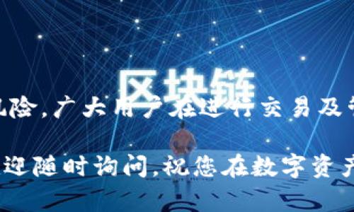 在使用TPWallet查找FIL（Filecoin）合约地址时，首先要理解一些基本的概念和步骤。下面将为您详细介绍如何操作。

什么是TPWallet？
TPWallet是一个多币种钱包，支持多种区块链资产的管理。它用户友好，支持多种功能，包括代币管理、交易和合约交互等。对于Filecoin这样的区块链资产，TPWallet可以帮助用户方便地管理和查找相关的合约地址。

了解Filecoin合约地址
在区块链领域，合约地址是智能合约在区块链上唯一的标识符。对于Filecoin，可能涉及到代币合约、存储合约等，这些合约都有着特定的地址。找到这些合约地址是进行交易和交互的前提。

如何在TPWallet中查找FIL合约地址
查找FIL合约地址的过程相对简单，但需要用户遵循一定的步骤。以下是详细的步骤说明：

步骤一：下载并安装TPWallet
如果您还没有安装TPWallet，可以在官方网站或应用商店下载并安装。根据您的操作系统选择相应的版本。如果您已经安装，请确保是最新版，以保障最佳体验。

步骤二：创建或导入钱包
打开TPWallet后，如果您是新用户，您需要创建一个新钱包；如果您已有钱包，则可以输入助记词或私钥导入钱包。在此过程中，请务必注意保管好私钥和助记词，避免丢失。

步骤三：切换到Filecoin网络
TPWallet支持多种网络，您需要确保在Filecoin网络下进行操作。通常可以在应用界面的右上角找到网络切换选项，选择“Filecoin”网络。

步骤四：查找合约地址
在钱包主界面，找到“资产管理”或“代币”选项。通常在这里可以查看到您在Filecoin网络上的所有资产和对应的合约地址。您可以点击相应的代币，查看详细信息，合约地址通常会显示在资产详细信息页面中。

步骤五：查询区块探索器
如果您无法在TPWallet中找到所需的合约地址，可以尝试使用Filecoin的区块链浏览器，如Filscan或Filfox。这些工具可以实时查询合约地址及其相关统计信息。只需在搜索框中输入代币名称或相关信息，即可查找到合约地址。

合约地址的重要性
合约地址不仅是进行代币交易的基础，同时也关联着所有在该合约下的交易记录。这意味着，理解和使用合约地址，对于保障交易的安全性和有效性至关重要。此外，在进行跨平台操作、DEX交易等更高级的操作时，正确的合约地址可以避免损失。

常见问题
在查找或使用合约地址时，用户可能遇到一些问题。以下是常见问题及其解答：

问题一：我是否可以更改合约地址？
合约地址一旦部署，便无法更改。所以在进行交易、存储时，务必确认合约地址的正确性。

问题二：如果我不小心发送到错误的合约地址会怎样？
如果您将资产发送至错误的合约地址，通常是无法找回的。在进行任何转账时，务必仔细核对合约地址。

总结
使用TPWallet查找Filecoin合约地址的过程其实并不复杂，只需遵循上述步骤即可。然而，为了避免潜在的风险，广大用户在进行交易及管理资产时，建议多一些耐心，多查询，以确保使用正确的合约地址。

希望以上的介绍能够帮助您顺利查找到所需的FIL合约地址，让您的区块链之旅更加顺畅。如有其它问题，欢迎随时询问，祝您在数字资产的世界中好运！