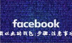 如何安全下载以太坊钱包：步骤、注意事项与推