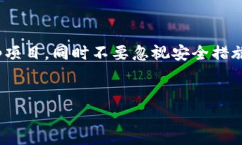 要确保我们准确而全面地回答“tpwallet同步后怎么操作”这个问题，首先我们需要了解TPWallet是一个数字钱包，其主要功能是用于存储和管理加密货币资产。同步过程通常涉及连接到区块链网络，以便查看账户余额和交易记录。一旦同步完成，你可以进行以下操作：

### 1. 验证同步状态

在进行任何后续操作之前，首先要确认TPWallet已经成功同步。打开应用后，检查界面中是否显示您的账户余额以及交易记录。如果看到这些信息，说明同步成功。如果没有，请尝试重新连接网络或重启应用。


### 2. 管理和查看资产

一旦同步完成，你就可以查看你的数字资产。TPWallet会列出你所有拥有的加密货币。你可以点击每种币种，查看详细信息，比如总持有量、价值波动等。


### 3. 发送和接收加密货币

操作的下一步是进行资金的转移。要发送加密货币，你需要：
ul
li点击“发送”按钮。/li
li输入接收方的地址及你希望发送的金额。/li
li确认交易信息，确保无误后提交交易。/li
/ul
  
接收加密货币同样简单。你只需点击“接收”按钮，之后展示的二维码或地址可以分享给转账方。


### 4. 参与 DeFi 和 DApp

TPWallet不仅是一个钱包，它还支持各种去中心化金融（DeFi）应用和去中心化应用（DApp）。在同步完成后，你可以探索这些应用，参与流动性挖掘、质押等活动。


### 5. 设置安全措施

安全是管理数字资产时必须优先考虑的事项。建议你：
ul
li设置强密码，并启用两步验证（2FA）。/li
li定期备份钱包信息，以防止数据丢失。/li
li定期检查安全设置，确保没有漏洞。/li
/ul


### 6. 关注市场动态

加密货币市场变化快速，因此定期关注市场动态、项目新闻和技术更新是非常重要的。TPWallet也常常提供市场消息和行情更新，帮助你做出更明智的决策。


### 7. 学习与交流

加入加密货币相关的社群，例如Telegram或者Reddit等论坛，可以帮助你学习到更多的行业知识，保持信息的更新，同时与你的圈子分享观点。


### 8. 遇到问题时的处理方法

如果在使用TPWallet的过程中遇到任何问题，可以尝试以下方法：
ul
li查阅TPWallet的官方文档和常见问题解答。 /li
li在社区论坛中寻求帮助，可能其他用户曾遇到类似问题。/li
li如果问题仍然存在，直接联系TPWallet的客户支持。/li
/ul


### 总结

TPWallet作为一个多功能的数字钱包，其操作简单明了。在同步完成后，确保检查和管理你的资产，积极参与DeFi与DApp项目，同时不要忽视安全措施的重要性。希望以上指引能帮助你更高效地使用TPWallet，实现你的资产增值目标。


如果需要更深入的教程或具体操作的信息，可以根据你的具体需求进一步探讨。