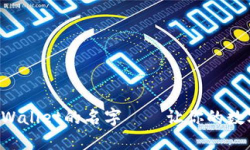 如何轻松修改TPWallet的名字——让你的数字资产更具个性！