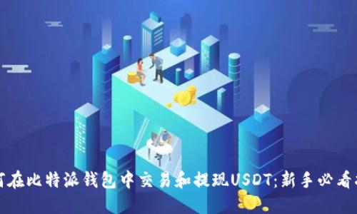如何在比特派钱包中交易和提现USDT：新手必看指南