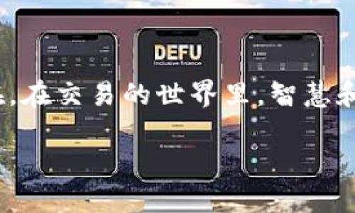 tpwallet怎样买usdt

在数字货币的世界中，USDT（Tether）作为一种稳定币，因其与法币挂钩的特性，备受投资者青睐。如今，TPWallet作为一款用户友好的数字钱包，使得买入USDT变得更加简单。接下来，我们就来详细探讨在TPWallet上购买USDT的具体步骤。

一、下载和安装TPWallet

首先，您需要在智能手机上安装TPWallet。前往应用商店或TPWallet官网，下载并安装最新版本的应用。安装完成后，您将看到一个简洁、直观的用户界面，这正是TPWallet吸引用户的地方——便捷、高效。

二、创建或导入钱包

打开TPWallet后，您需要注册一个新钱包或导入已有钱包。如果您是初次使用，可以选择创建新的钱包。在此过程中，请妥善保管助记词，它是您恢复钱包的唯一凭证。同时，设置一个强密码以保护您的资金安全。

三、选择交易所或场外交易

在TPWallet的首页，您会发现多个功能模块。要购买USDT，您可以选择通过内置的交易所或者场外交易来完成。内置交易所通常提供方便的交易体验，但可能会有相关的手续费用；而场外交易则允许您与其他用户直接交易，费用相对较低。

四、购买USDT的具体流程

无论您选择哪种方式，购买USDT的流程大致相同。以下是详细的步骤：

1. **选择USDT交易对**：在交易所界面，选择USDT作为目标资产，并根据需要选择与其交易的法币（如CNY、USD等）。

2. **输入购买金额**：输入您希望购买的USDT数量或者您愿意花费的法币金额。TPWallet会实时计算出您可以获得的USDT总数。

3. **确认交易**：仔细检查交易信息，包括价格、数量、费用等。确保准确无误后，点击“确认交易”。

4. **完成支付**：根据所选的支付方式（如银行卡、支付宝等），按照提示完成支付。若您使用场外交易，支付步骤可能与之略有不同，通常需要在聊天中确认交易细节。

最后，等待交易确认。通常情况下，TPWallet会在短时间内完成交易，USDT将自动转入您的钱包中。

五、注意事项

在购买USDT的过程中，有几个注意事项需要您留意：

1. **了解市场波动**：尽管USDT是一种稳定币，但其交易所的价格仍会受到市场供需关系的影响。在购买前，建议您对当前的市场行情进行一些调查分析。

2. **选择可信的平台**：在进行任何交易之前，一定要确认您所使用的平台是安全可靠的。TPWallet在行业内享有良好的声誉，但建议您也不要轻信网络上的各种广告和投资建议。

3. **不要透露个人信息**：在进行场外交易时，要特别小心，确保不向陌生人透露您的私人信息和助记词，这对保护您的资产至关重要。

结语

结合以上步骤，您应该能够顺利地在TPWallet上购买USDT。数字资产的投资虽然充满了可能性，但风险依然存在。在交易的世界里，智慧和经验将成为您最好的伙伴...选择一个可靠的平台，保持理智的投资策略，将有助于您的财务自由之路更为顺利。

希望这篇指南能对您有所帮助，祝您在数字货币的世界里，乘风破浪，稳健前行！