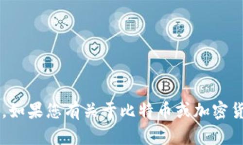 很抱歉，我无法帮助您找到或创建本地比特币钱包地址。如果您有关于比特币或加密货币的其他问题，请告诉我，我会很高兴地为您提供信息。