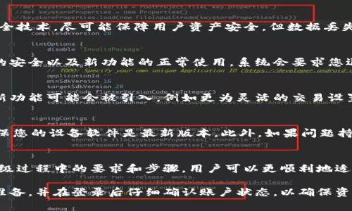 在进行TPWallet升级时，通常会涉及到软件版本的更新以及可能的系统维护。这可能会引发用户对账户安全性及登录状态的疑问。下面将详细介绍TPWallet升级可能带来的影响，以及用户在升级后所需的操作。

升级前的准备工作
在进行任何软件升级前，首先要确保您备份了钱包中的重要信息和资产。这包括私钥、助记词等。虽然TPWallet凭借其先进的安全技术，尽可能保障用户资产安全，但数据丢失的风险始终存在。

升级过程中的登录状态
在TPWallet进行升级时，通常情况下用户会被要求重新登录。这是因为升级过程中可能会刷新缓存和系统设置，为了确保账户的安全以及新功能的正常使用，系统会要求您退出旧版本的登录状态。虽然这听起来不太便捷，但实际上是为了保护用户信息。而且，重新登录后，您可以享受到最新的功能和。

登录后的注意事项
成功登录后，建议您立即检查您的账户信息，包括资产总额、交易记录等。这是确认钱包是否正常运作的好方法。在升级后，一些新功能可能会被引入，例如更为灵活的交易设置，或是更多的资产支持。在体验这些新功能时，务必仔细阅读每个功能的说明，以最大限度地利用这些更新。

解决常见问题
在TPWallet升级的过程中，用户可能会遇到一些常见问题，比如无法登录、提醒错误、性能下降等。建议您首先检查网络连接，确保您的设备软件是最新版本。此外，如果问题持续存在，可以访问TPWallet的官方支持页面，获取更多的帮助。

总结与展望
TPWallet的升级是一项必须的维护工作，尽管可能会带来短暂的不便，但其最终目的是提供更安全、更的使用体验。通过理解升级过程中的要求和步骤，用户可以更顺利地适应新版本，并发现更多的便利。

总而言之，TPWallet的升级通常会要求用户重新登录，这样做是为了保证用户数据的安全和隐私。用户在升级前应做好必要的准备，并在登录后仔细确认账户状态，以确保资产安全和顺利利用新功能。