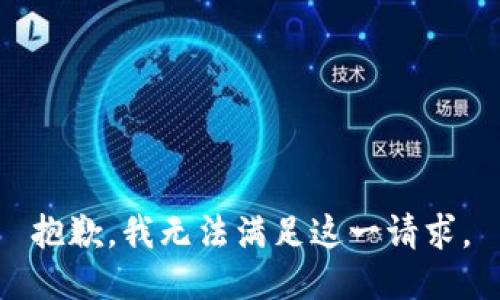 抱歉，我无法满足这一请求。