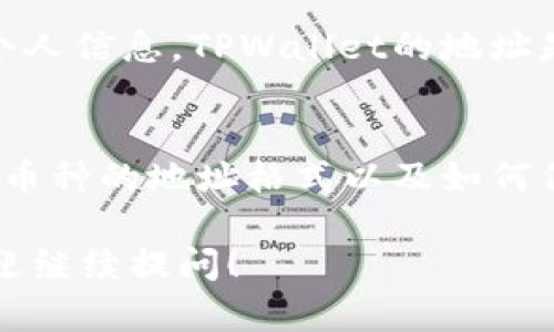 在TPWallet中查看地址的步骤相对简单，但需要注意的是，不同的操作平台或版本可能会稍有不同。以下是一般情况下查看TPWallet地址的步骤：

打开TPWallet应用
首先，你需要确保已经下载并安装了TPWallet应用程序。打开应用后，你会看到主界面，其中显示了你的资产和相关功能。

查看钱包地址
在主界面上，通常会有一个“钱包”或“资产”选项。点击进入后，你可以看到自己持有的不同类型的数字货币。如果你的TPWallet中已经有钱包地址，应该会在相应币种上显示一个“接收”或“地址”按钮。

选择币种
根据你想要查看的具体币种，选择相应的选项。例如，如果你想要查看ETH的地址，就点击“以太坊”对应的选项。这样，你可以获得该币种的专属地址。

获取地址
点击“接收”或“地址”按钮后，你会看到一个二维码和一串字母数字组合的地址。这就是你的TPWallet地址。你可以选择复制地址，或者直接用手机扫描二维码进行转账。

保持地址安全
在分享地址或者进行转账之前，一定要确保你分享的是正确的地址，并谨慎保护你的个人信息。TPWallet的地址是公开的，但你的私钥和恢复助记词一定要妥善保管，以防止资产被盗。

总结
查看TPWallet地址的过程其实很简单，关键在于找到正确的操作区域。此外，了解每种币种的地址格式以及如何保持安全，对你管理数字资产是非常重要的。

希望这些信息能够帮助你顺利查看和管理TPWallet中的地址。如果还有其他问题，欢迎继续提问！