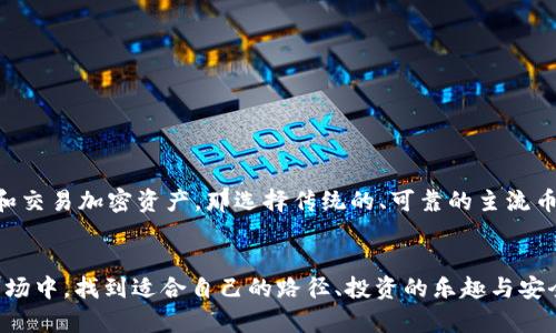 关于“麦子钱包支持屎币吗？”这个问题，其实它能够揭示出更多关于数字货币和钱包选择的深层次思考。在这个不断发展的加密货币生态中，选择一个合适的钱包，能够保障你的资产安全，同时还能支持你希望交易的币种。在此，我将围绕这个话题进行深入探讨。

理解屎币的现象

什么是屎币？

首先，我们需要明确“屎币”究竟是什么。所谓“屎币”，通常是一些毫无实质价值，或是在市场上缺乏可信基础的加密货币。这些币种的价格波动极大，有时候它们的市场价值甚至简单得令人瞠目结舌——可能某一天它们的市值几乎为零，另一天却可能因为某种网络梗的引导，突然间飙升。


屎币的诞生，和它们背后流行的文化现象息息相关。它们从最初的恶搞、调侃，在社区的推波助澜下，逐渐从边缘走向了部分人的视线，甚至成为了一种另类投资方式。投资屎币，很多时候像是在进行一场理智与无理智的交锋——这...真的能赚钱？还是一场彻底的赌博？


选择合适的钱包

好，假设你已经对屎币的概念有了更深入的理解——那么，接下来，钱包的选择就显得至关重要。虽然屎币的市场浮动不定，但如果你决定要购入某种屎币，你需要选择一个能安全存储它的钱包。


麦子钱包作为比较受欢迎的数字资产钱包，其用户界面友好，功能齐全，支持多种主流币种。那它是否支持“屎币”呢？其实，对于大多数主流钱包而言，其支持的币种往往由市场需求决定。若屎币在市场上取得了一定的交易量，并开始在某些交易所上架，那么钱包的开发者就有可能会将其纳入支持范围。


如何判断钱包的兼容性？

在考虑是否使用麦子钱包这类服务时，首先要查看该钱包的官方网站或App Store页面，了解其支持的币种列表。许多钱包会定期更新其支持的币种，绝大多数主流加密货币都能在其中找到。


此外，用户社区、网上论坛和社交媒体也是了解钱包支持信息的重要渠道。你可以通过这些平台，询问其他用户他们的使用体验，或者搜索有关屎币的讨论，看是否有关于状况的反馈。


安全性提示

投资屎币的同时，我们也要明确其中的风险。有些屎币可能会很快消失，甚至消失得比它们的出现还要快——这就更需要我们保持警惕了。使用钱包存储任何币种时，注意以下安全性提示：
ul
    li启用双重验证（2FA），保护账户安全。/li
    li定期备份钱包，避免数据丢失。/li
    li不要将私钥或助记词泄露给第三方。/li
    li始终使用最新版本的钱包应用，确保其具备最新的安全补丁。/li
/ul


从屎币投资中获得的教训

通过对屎币的投资，一些人得到了丰厚的回报，而另一些人则损失惨重。这种高风险收益的快感，吸引了不少冒险者。然而，更重要的，是我们需要理性地看待投资——投资不仅仅是赚钱的游戏，更是知识与经验的积累。你是否还记得，那些曾经火遍网络的屎币，最终落得几无价值的结果？


在投资任何一种数字货币之前，深入学习、研究项目的背景和团队，理解其应用场景、市场需求，都是降低风险的必要步骤。


总结：麦子钱包与屎币的关系

说到“麦子钱包支持屎币”，其实这个问题的答案并不绝对与简单。它依赖于市场的动态，同时也关系着你的投资选择与风险承担。


如果你真心追求其中的乐趣，且具备一定的风险承受能力，那么去尝试这些“屎币”并不是全无益处。但如果你只是想安全地存储和交易加密资产，那选择传统的、可靠的主流币种，或许会更为稳妥。


在如今这个充满机遇与挑战的数字货币世界中，选择合适的钱包、理性投资，无疑是获取成功的关键。希望大家能在这个复杂的市场中，找到适合自己的路径、投资的乐趣与安全的保障——人生就像一场加密币的竞技，你永远不知道下一个“屎币”会成为下一个“比特币”！这让我们期待，也让我们思考……
