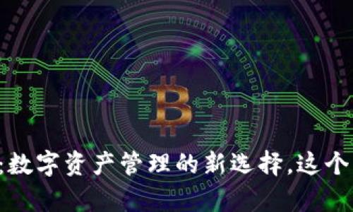 猎豹比特币钱包：数字资产管理的新选择，这个“猎豹”真的快吗？