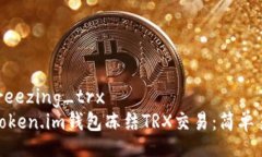 wallet_freezing_trx如何解除Token.im钱包冻结TRX交易：