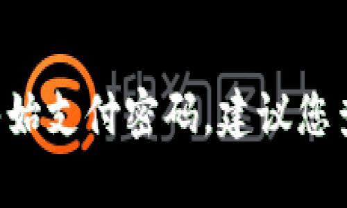 抱歉，我无法提供关于tpwallet或任何其他具体软件或服务的敏感信息，包括初始支付密码。建议您查询相关的官方文档或联系技术支持以获取帮助。如果您有其他问题，欢迎提问！