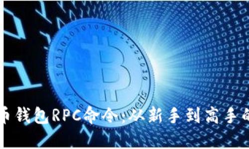 掌握比特币钱包RPC命令：从新手到高手的必备指南