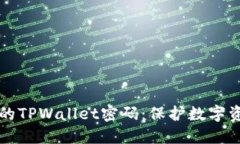 如何设计安全的TPWallet密码：保护数字资产的终极