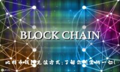 比特币钱包充值方式：了解你所需的一切！