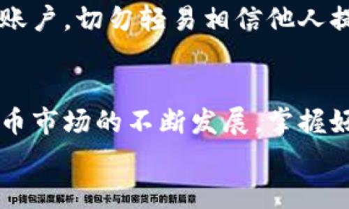 在此给您提供一个关于如何查找TP Wallet中的币的指南。希望这能帮助您顺利地管理和查看您的数字资产。

什么是TP Wallet？
TP Wallet 是一款流行的数字货币钱包，支持多种币种的存储和交易。它不仅让用户能够轻松地管理资产，还提供了安全的存储环境。用户可以在手机上快速查看和转账各种加密货币，包括以太坊、比特币以及其他热门币种。

如何查找您在TP Wallet中的币
查找在TP Wallet里的币其实很简单，但有些新用户可能不太熟悉操作步骤。以下是一些指导，可以帮助您轻松找到您持有的数字货币。

步骤一：下载并安装TP Wallet
如果您还没有安装TP Wallet，您首先需要在应用商店中下载并安装它。此应用在iOS和Android平台均可用。只需搜索“TP Wallet”，下载并完成安装。
安装完成后，您需要创建一个新钱包或者导入现有钱包... 记得备份您的助记词，这可是保护您资产的重要步骤哦。

步骤二：打开TP Wallet
打开TP Wallet后，您会看到一个干净简洁的界面。在首页，您可以直接看到您钱包中的资产总览，这里会显示您所有持有的币种及其价值。
如果您只想查看特定的币种，可以通过下方的“资产”选项卡来实现。在资产页面，您会看到所有已添加的币种列表。

步骤三：查询特定币种
当您在资产页面时，可以上下滑动来查看所有币种。如果您有很多币种，可能需要一些时间来找到特定的币。例如，如果您找的是以太坊，就像在超市找东西一样... 您会逐渐找到。“以太坊”这个标签显眼地出现在屏幕上。
另外，您可以利用搜索功能：在资产页面上方，有一个搜索框，输入您想查找的币种的名称或符号，系统会快速为您定位到该币种。

步骤四：查看币种详情
一旦您找到了特定的币种，点击它进入详情页面。在这里，您可以查看该币种的当前余额、历史交易记录以及市场行情。
如果您想进行交易或转账，同样可以在详情页面找到相关的操作按钮。每次做交易之前，不妨再仔细检查一下... 确保地址输入无误，毕竟，数字货币交易的不可逆性可不是开玩笑的。

常见问题
有些用户在使用TP Wallet时可能会遇到一些问题，以下是几个常见问题及其解答：

h41. 我的币怎么不见了？/h4
这种问题往往与您选择的网络或币种有关。当您在TP Wallet中有多个网络选择时，一定要确认您正在查看的网络是正确的。同样，如果您在钱包中切换了网络，之前的资产可能会在另一个网络下消失。

h42. 如何添加新的币种？/h4
在资产页面，您可以找到“添加资产”或“添加币种”的按钮。输入您要添加的币种的合约地址或全名，完成后，币种便会显示在您的资产列表中。记住，确认所添加币种的合约地址是正确的，这样可以避免不必要的损失。

h43. 如何转账或交易？/h4
在币种详情页面，您会看到转账和交易的选项。输入对方的钱包地址和您希望转账的数量，确认无误后就可以完成交易。务必仔细检查，以免转错了地址... 资金就回不来了。

安全注意事项
在使用TP Wallet时，安全永远是最重要的。确保定期更新您的应用程序，并使用强密码来保护您的账户。切勿轻易相信他人提供的不明链接或信息，保持警惕，保护自己的资产安全。

总结
查找TP Wallet中的币并不复杂，只要您按照上述步骤操作，就能轻松掌握自己的资产。随着数字货币市场的不断发展，掌握好数字钱包的使用，将有助于您更好地管理和投资自己的加密资产。
希望这篇指南能对您有所帮助，祝您在数字货币的世界里一切顺利，财富不断增长！