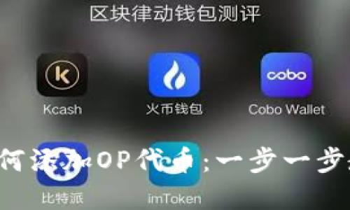 小狐狸钱包如何添加OP代币：一步一步教你轻松完成！
