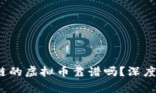 TPWallet：币安链的虚拟币靠谱吗？深度解析与市场趋势