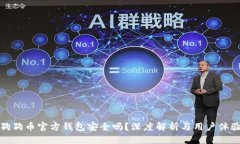 狗狗币官方钱包安全吗？深度解析与用户体验