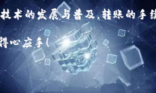在使用 TPWallet 转账 U 资产（比如 USDT 或其他代币）给朋友时，是否需要手续费通常取决于几个因素：

1. **区块链网络**: TPWallet 支持多种区块链，手续费会根据你选择的区块链不同而有所差别。例如，以太坊网络的手续费通常会比较高，而其他一些较新的网络可能手续费较低。

2. **转账金额**: 有时转账金额较小，相对于手续费而言，手续费的比例可能会显得高，因此在小额转账时需要特别注意这一点。

3. **钱包设置**: 有些钱包在转账时可能会默认选择较高的手续费以确保交易更快被处理，你可以在转账时手动调整手续费。

下面是一些关于 TPWallet 转账的细节和建议：

TPWallet 的功能一览
TPWallet 是一款多功能的数字资产钱包，支持多种主流数字货币的存储、管理和交易。它的界面友好，适合新手用户使用。你可以轻松地将资金从一个地址转移到另一个地址，也可以直接在钱包内进行交易。

转账手续费的组成
在进行区块链转账时，手续费主要由网络交易费用（即矿工费）和钱包平台可能收取的服务费用组成。网络交易费用是支付给矿工以处理和验证你交易的费用，而服务费用则是钱包服务提供商设定的费用。在 TPWallet 中，通常只需支付网络费用，服务费用很少。 

如何降低转账手续费
如果你希望尽可能降低转账手续费，可以考虑以下几点：
ul
    listrong选择低手续费的区块链:/strong 有些区块链如 Binance Smart Chain（BSC）或 Polygon 的手续费相比以太坊要便宜很多。/li
    listrong在网络繁忙时避开高峰:/strong 避免在区块链网络拥堵的时段进行转账，这样可以节省手续费。/li
    listrong调整手续费设置:/strong 在转账时， TPWallet 允许用户选择手续费的高低，一般选择“普通”或者手动设置，可能会更经济。/li
/ul

TPWallet 转账流程
转账过程其实非常简单，你可以按照以下步骤操作，如果是第一次，也可以参照这些步骤进行：
ol
    li打开 TPWallet，确保你的钱包内有足够的 U 资产。/li
    li选择转账功能，输入目标地址（也就是你朋友的钱包地址）。/li
    li输入你想要转账的金额，注意查看手续费的预估情况。/li
    li确认信息无误后，提交交易。/li
    li等待网络确认，通常几分钟内应该就可以完成。/li
/ol

常见问题与解答
在使用 TPWallet 进行转账时，用户可能会遇到一些疑问，我们来一一解答：

h4转账失败的原因是什么？/h4
转账失败可能有多种原因，常见的有：目标地址错误、余额不足、网络拥堵等。确保目标地址无误并且余额充足是最基本的要求。

h4转账速度一般需要多长时间？/h4
转账速度与所选择的区块链和当前的网络情况有关，通常高峰期可能会稍慢，而在正常情况下，大部分转账可以在几分钟内完成。

h4如果遇到问题，我应该联系谁？/h4
如果在使用 TPWallet 的过程中遇到技术问题，建议首先查看 TPWallet 的官方网站或社交媒体上的帮助文档。如果问题依旧，请利用其客服联系进行解决。

总结与未来展望
TPWallet 作为一款便捷的数字资产管理工具，它的功能不断更新与完善，用户体验也在持续提升。未来，随着区块链技术的发展与普及，转账的手续费可能会进一步。但无论如何，了解手续费构成、选择低费用的交易时机，都是每位使用者应该掌握的技巧。

希望这篇文章能够帮助你更好地理解 TPWallet 的转账机制，减少不必要的费用，也让你在数字资产的管理中更加得心应手！

希望这些内容对你有帮助。如果你需要更具体的帮助或信息，请随时问我！