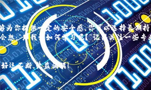    如何在TP钱包中轻松添加USDT：一步步教你搞定数字货币新手的常见困惑  / 
 guanjianci  TP钱包, USDT, 数字货币, 钱包使用  /guanjianci 

 简介：TP钱包与USDT的关系 
 在数字货币的世界里，USDT（泰达币）作为一种高度流行的稳定币，以其与美元1:1的价值挂钩而备受推崇。如果你正在使用TP钱包，想要了解如何方便地添加USDT，那你来对地方了！今天，我们不仅会手把手教你操作，甚至还会分享一些重要的小贴士，帮助你在这条数字货币的道路上走得更稳更远。 

 第一步：准备工作，确保钱包的正常 
 在开始之前，首先需要确保你已经下载并安装了TP钱包。有些人可能会问：“这...真的吗？我需要确保我的TP钱包是最新版本吗？”答案是肯定的，保持软件更新，可以避免很多不必要的麻烦！ 
 其次，确保你已完成身份验证和安全设置。TP钱包具有多种安全功能，例如指纹解锁、密码保护等。保护好你的钱包，是确保投资安全的第一步。 

 第二步：选择USDT的网络 
 接下来，我们需要进入添加USDT的步骤。在TP钱包的主页面上，找到“资产”或者“钱包”选项，可别着急，点击进去。然后，你会看到一个“添加资产”或“添加代币”的选项。 
 在这一步，你需要选择USDT，并且还要选择你希望使用的网络！USDT可以在多个网络上运行，比如Ethereum（以太坊）、Tron（波场）和OMNI等。这个时候，或许会冒出一个疑问：“我应该选哪个网络呢？” 
 如果你是新手，建议选择Tron网络，因为它的交易费用相对较低，速度也比较快。但如果你更需要遵循你之前的交易习惯或某个平台的要求，也可以选择Ethereum网络。 

 第三步：获取USDT地址 
 选择好网络后，TP钱包会为你生成一个独特的USDT地址。这个地址就像你的银行账号，别人向你转账USDT时需要用到它。注意：在这个过程中，一定要确保地址的准确性，因为一旦转错，就无法恢复了！ 
 看到自己的USDT地址后，你可能会有一种“哇，这果然很酷”的感觉。把这个地址复制下来，接下来可以用它来接收USDT。 

 第四步：向钱包转账USDT 
 下面，我们来聊聊如何将USDT转到你的TP钱包里。如果你已经在别的平台（如交易所）上拥有USDT，你可以将其提取到刚才复制的TP钱包地址。在交易所中找到“提现”或“转账”的选项，把刚才的地址粘贴进去，填写转账金额，然后确认就可以了。 
 “等一下，什么是手续费？”对的，手续费是交易过程中需要注意的一个细节。在不同的网络和平台上，手续费会有所不同，建议你事先查询一下，以免造成不必要的损失。 

 第五步：确认到账 
 一旦你完成了提现，接下来就是静静等待。一般情况下，USDT在TP钱包的到账时间是比较快的，但有时网络拥堵也可能导致延迟。所以，如果你发现还没有到账，不要慌，稍等片刻。 
 此外，在TP钱包的资产页面，可以随时查看到自己的USDT余额。如果你看到余额发生变化，那就说明你的转账成功了！ 

 第六步：持有USDT的策略 
 既然已经成功添加了USDT，接下来你或许会想知道该如何管理这些数字资产。USDT作为稳定币，在价格波动较大的市场中，能够为你提供一定的安全感。你可以选择长期持有，等待市场回暖，或者进行交易获得收益。 
 当然，投资有风险，理性参与是最重要的。只有通过不断学习，增强自身的判断能力，才能更好地在这个市场中生存下去。你可能会想：“那我该如何学习呢？”记得关注一些专业的社群、论坛，或是相关的新闻资讯，这样的话，你就能更好地把握市场动态。 

 结语：祝你在数字货币的世界里顺风顺水！ 
 通过以上步骤，相信你已经掌握了如何在TP钱包中添加USDT的流程。这...不是一件太难的事情吧？祝愿你在数字货币的旅程中好运不断，收益满满！ 
 记得时刻保持警惕，谨慎投资，平衡收益与风险。未来的路或许充满未知，但我相信，知识的积累会让你走得更远。加油！ 