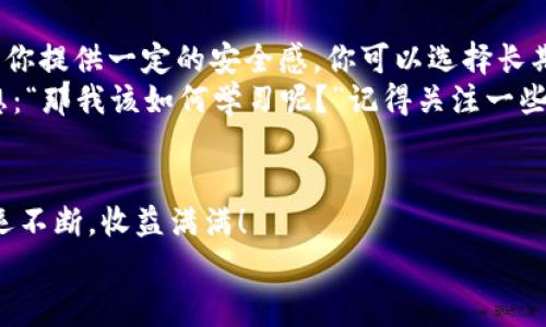    如何在TP钱包中轻松添加USDT：一步步教你搞定数字货币新手的常见困惑  / 
 guanjianci  TP钱包, USDT, 数字货币, 钱包使用  /guanjianci 

 简介：TP钱包与USDT的关系 
 在数字货币的世界里，USDT（泰达币）作为一种高度流行的稳定币，以其与美元1:1的价值挂钩而备受推崇。如果你正在使用TP钱包，想要了解如何方便地添加USDT，那你来对地方了！今天，我们不仅会手把手教你操作，甚至还会分享一些重要的小贴士，帮助你在这条数字货币的道路上走得更稳更远。 

 第一步：准备工作，确保钱包的正常 
 在开始之前，首先需要确保你已经下载并安装了TP钱包。有些人可能会问：“这...真的吗？我需要确保我的TP钱包是最新版本吗？”答案是肯定的，保持软件更新，可以避免很多不必要的麻烦！ 
 其次，确保你已完成身份验证和安全设置。TP钱包具有多种安全功能，例如指纹解锁、密码保护等。保护好你的钱包，是确保投资安全的第一步。 

 第二步：选择USDT的网络 
 接下来，我们需要进入添加USDT的步骤。在TP钱包的主页面上，找到“资产”或者“钱包”选项，可别着急，点击进去。然后，你会看到一个“添加资产”或“添加代币”的选项。 
 在这一步，你需要选择USDT，并且还要选择你希望使用的网络！USDT可以在多个网络上运行，比如Ethereum（以太坊）、Tron（波场）和OMNI等。这个时候，或许会冒出一个疑问：“我应该选哪个网络呢？” 
 如果你是新手，建议选择Tron网络，因为它的交易费用相对较低，速度也比较快。但如果你更需要遵循你之前的交易习惯或某个平台的要求，也可以选择Ethereum网络。 

 第三步：获取USDT地址 
 选择好网络后，TP钱包会为你生成一个独特的USDT地址。这个地址就像你的银行账号，别人向你转账USDT时需要用到它。注意：在这个过程中，一定要确保地址的准确性，因为一旦转错，就无法恢复了！ 
 看到自己的USDT地址后，你可能会有一种“哇，这果然很酷”的感觉。把这个地址复制下来，接下来可以用它来接收USDT。 

 第四步：向钱包转账USDT 
 下面，我们来聊聊如何将USDT转到你的TP钱包里。如果你已经在别的平台（如交易所）上拥有USDT，你可以将其提取到刚才复制的TP钱包地址。在交易所中找到“提现”或“转账”的选项，把刚才的地址粘贴进去，填写转账金额，然后确认就可以了。 
 “等一下，什么是手续费？”对的，手续费是交易过程中需要注意的一个细节。在不同的网络和平台上，手续费会有所不同，建议你事先查询一下，以免造成不必要的损失。 

 第五步：确认到账 
 一旦你完成了提现，接下来就是静静等待。一般情况下，USDT在TP钱包的到账时间是比较快的，但有时网络拥堵也可能导致延迟。所以，如果你发现还没有到账，不要慌，稍等片刻。 
 此外，在TP钱包的资产页面，可以随时查看到自己的USDT余额。如果你看到余额发生变化，那就说明你的转账成功了！ 

 第六步：持有USDT的策略 
 既然已经成功添加了USDT，接下来你或许会想知道该如何管理这些数字资产。USDT作为稳定币，在价格波动较大的市场中，能够为你提供一定的安全感。你可以选择长期持有，等待市场回暖，或者进行交易获得收益。 
 当然，投资有风险，理性参与是最重要的。只有通过不断学习，增强自身的判断能力，才能更好地在这个市场中生存下去。你可能会想：“那我该如何学习呢？”记得关注一些专业的社群、论坛，或是相关的新闻资讯，这样的话，你就能更好地把握市场动态。 

 结语：祝你在数字货币的世界里顺风顺水！ 
 通过以上步骤，相信你已经掌握了如何在TP钱包中添加USDT的流程。这...不是一件太难的事情吧？祝愿你在数字货币的旅程中好运不断，收益满满！ 
 记得时刻保持警惕，谨慎投资，平衡收益与风险。未来的路或许充满未知，但我相信，知识的积累会让你走得更远。加油！ 