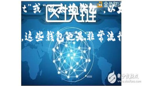 以太坊的官方钱包是由以太坊基金会（Ethereum Foundation）支持和开发的，它被称为“Ethereum Wallet”或“以太坊钱包”。以太坊基金会是一个非营利组织，致力于支持以太坊平台的开发和推广。

除了官方钱包，市场上还有许多第三方钱包（如MetaMask、MyEtherWallet等）也支持以太坊和ERC-20代币，这些钱包也是非常流行的选择。用户在选择以太坊钱包时，应该考虑安全性、用户体验以及支持的功能，以确保资金安全和使用方便。

如果你有其他关于以太坊的问题或者需要了解更多信息，请随时问我！