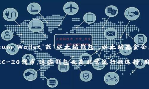 以太坊的官方钱包是由以太坊基金会（Ethereum Foundation）支持和开发的，它被称为“Ethereum Wallet”或“以太坊钱包”。以太坊基金会是一个非营利组织，致力于支持以太坊平台的开发和推广。

除了官方钱包，市场上还有许多第三方钱包（如MetaMask、MyEtherWallet等）也支持以太坊和ERC-20代币，这些钱包也是非常流行的选择。用户在选择以太坊钱包时，应该考虑安全性、用户体验以及支持的功能，以确保资金安全和使用方便。

如果你有其他关于以太坊的问题或者需要了解更多信息，请随时问我！