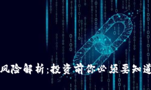 比特币钱包风险解析：投资前你必须要知道的安全隐患