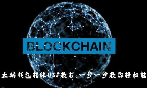 以太坊钱包转账USF教程：一步一步教你轻松转账