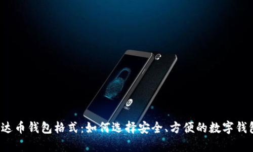 泰达币钱包格式：如何选择安全、方便的数字钱包？