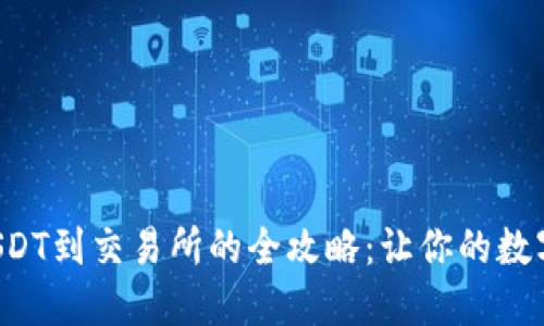 从货币钱包提取USDT到交易所的全攻略：让你的数字资产流动性更强！