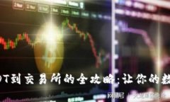 从货币钱包提取USDT到交易所的全攻略：让你的数