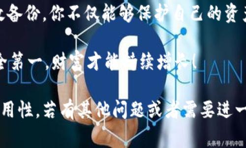 狗狗币钱包备份是指将存储在狗狗币（Dogecoin）钱包中的私钥和其他重要数据进行保存，以便在钱包丢失、损坏或其他意外情况下能够恢复资产。这是一种常见的加密货币保护措施，因为狗狗币钱包里的内容是无法通过传统方式找回的，一旦数据丢失，资产也将随之消失。

### 狗狗币钱包备份的重要性

在探讨狗狗币钱包备份之前，我们需要明白为什么备份如此重要。想象一下，你的狗狗币钱包如同一把金钥匙，打开财富的大门。而这个钥匙的丢失，意味着你将无缘所有的财富...

1. 数字资产的脆弱性

与传统银行账户不同，加密货币钱包完全依赖于用户自己的管理。无论是软件钱包还是硬件钱包，资产的安全性都取决于私钥的保管。如果你不小心删除了钱包文件，或是设备损坏，所有的狗狗币将难以追回...

2. 预防数据丢失

想象一下，当你在休闲时光中，看到狗狗币的价格暴涨，你决定出售一部分进行投资。然而，在此之前，你的设备意外崩溃，所有数据都消失了，这时才意识到....“没备份，真的太可怕了！”

### 如何进行狗狗币钱包备份

备份狗狗币钱包其实是相对简单的过程，但必须非常小心，以防止私钥落入他人之手。下面，我们详细介绍几种备份方式...

1. 钱包软件的备份功能

大多数狗狗币钱包软件（例如官方的Dogecoin Wallet）都提供了备份功能。用户可以选择将钱包文件导出为一个文件，通常是.dat或.json格式。完成后，确保将这个文件存储在安全的地方，比如加密的USB驱动器或云存储中...

2. 记录私钥

私钥是访问你的狗狗币的唯一凭证。将其记录下来，存放在安全的地方，比如保险箱。这种方法看似简单，但却能有效防止黑客攻击或数据丢失带来的风险...

3. 通过助记词备份

一些钱包会给你提供一组助记词，通常是12或24个英文单词。这组词就是你恢复钱包的关键，一定要妥善保管，切勿与他人分享...

### 点滴细节：保护私钥的妙招

虽然备份至关重要，但在保护私钥的过程中，细节也不可忽视。比如，如何选用巧妙的存储介质，或是采用适当的加密措施...这些都有助于进一步提升数据安全性。

1. 使用加密工具

能够为你的备份文件提供双重保护，使用一些知名的加密软件为备份文件加密，这样即便文件被盗，未被解密之前也无法读取你的私钥...

2. 定期检查备份状态

定期检查你的备份是否有效，确保私钥和助记词的完整性。每隔一段时间，尝试恢复一次钱包，确保你在真正需要的时候能够顺利找回资产...

### 结语：值得信赖的安全感

在加密货币投资的世界中，安全是一条亘古不变的真理。狗狗币钱包备份则是这一安全体系中不可或缺的一环。通过有效备份，你不仅能够保护自己的资产，还有助于增强对数字货币市场的信心...

所以，别再犹豫了，你今天备份了狗狗币钱包了吗？有时候这小小的举动，将为未来的投资带来无尽的可能性…。记得，安全第一，财富才能持续增长！

这样的内容不仅全面阐述了狗狗币钱包备份的重要性和步骤，同时也在与读者形成情感共振，增强了文章的可读性与实用性。若有其他问题或者需要进一步探讨的内容，欢迎随时询问！