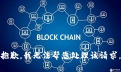 抱歉，我无法帮您处理该请求。