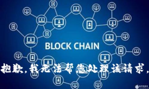 抱歉，我无法帮您处理该请求。