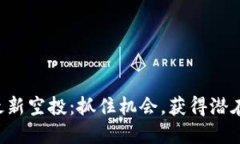 以太坊钱包最新空投：抓住机会，获得潜在收益