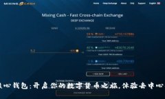 比特币核心钱包：开启你的数字货币之旅，体验