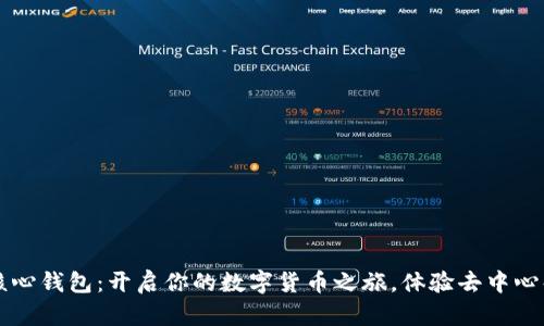 比特币核心钱包：开启你的数字货币之旅，体验去中心化的魅力