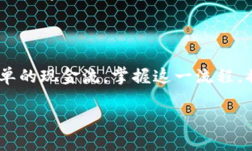 在这里，我将为您提供关于如何在TPWallet上出售加密货币的详细指南。我会分步骤说明，确保您轻松理解整个过程。

第一步：了解TPWallet

TPWallet是一款多功能的数字钱包，支持多种加密货币，包括主流的比特币、以太坊以及其他ERC-20代币。它的设计初衷是为了为用户提供便捷、安全的区块链资产管理和交易体验。在开始交易之前，了解TPWallet的基本功能和界面可以帮助您更顺利地完成出售过程。

第二步：创建或登录钱包

如果您还没有TPWallet账户，首先需要下载并安装应用程序。提交必要的信息并创建一个新钱包...这一步非常重要，因为它关系到您资金的安全。务必妥善保管您的助记词和私钥。如果您已经有账户，只需输入密码登录即可。

第三步：将币转入TPWallet

在出售之前，您需要确保您想要出售的加密货币已经存入您的TPWallet中。您可以从其他钱包或交易所转账到您的TPWallet地址。如果您是从交易所转入，请查明该资产是否已被支持，并找到相应的转账地址。

第四步：选择交易平台

TPWallet本身并不是一个交易所，但它支持多个去中心化交易所（DEX）的连接，您可以选择在何处出售您的资产。例如，您可以通过Uniswap、PancakeSwap等DEX进行交易。在这一步，了解各个交易平台的费用和流动性是至关重要的，这能帮助您获取更好的出售价格。

第五步：进行交易

选择好了平台，就可以进行交易了。在TPWallet中，找到您想出售的币种，点击“交易”按钮，选择出售的数量和价格（如果支持限价单）。确认所有信息无误后，提交交易请求。需要注意的是，交易的确认可能会受到网络拥堵的影响...所以请耐心等待。

第六步：提取资金

当您的交易成功完成后，您需要提取输掉的资金。通常情况下，您可能会将卖出的加密货币转换为稳定币（如USDT），或者直接提取到您绑定的银行账户或其他数字钱包中。在提取资金时，请确认相关的提现费用和所需时间。

第七步：注意安全和合规性

在整个出售过程中，请时刻保持警惕，确保您的账户和资产的安全。如果您在出售的过程中遇到任何问题，可以查看TPWallet的官方教程或联系客服求助。在此过程中，遵循所在地的法律法规，以确保您的交易合法合规。在许多地方，加密货币的交易需要报告税务，因此，了解并遵循相关法规也是十分必要的。

总结

出售TPWallet中的加密货币并不是复杂的过程，只要认真遵循上述七个步骤，您就能顺利完成交易。无论是为了套利、投资回报还是简简单单的现金流，掌握这一流程，将为您在数字资产的世界里打开一扇新的大门。

希望这些信息对您有帮助，如果还有其他疑问，请随时与我联系！