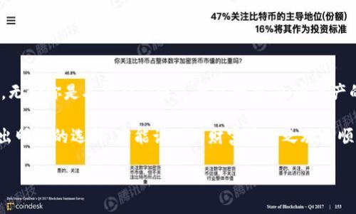    选择TPWallet的最佳网络：让加密资产管理更加便捷的文化解读  / 

 guanjianci  TPWallet, 加密资产管理, 区块链网络, 用户体验  /guanjianci 

引言
在这个数字化的时代，区块链技术逐渐成为我们生活中不可或缺的一部分。尤其是加密货币，它们给了人们前所未有的投资机会与自由。但是，如何有效地管理这些加密资产却是一项复杂的任务。这时，TPWallet——一个便捷的加密资产管理工具，便应运而生。那么，在使用TPWallet时，如何选择合适的网络呢？让我们一起探索这个问题……

为什么选择TPWallet？
首先，让我们来了解一下TPWallet。作为一个多链资产管理钱包，TPWallet支持多个区块链网络，让用户能够轻松管理自己的加密资产。无论你是以太坊的爱好者，还是对币安智能链充满热情，TPWallet都能为你提供便捷的服务。而在选择网络时，我们必须考虑几个关键因素……

了解不同的区块链网络
不同的区块链网络有各自的特点、优势和限制。在选择网络时，首先要了解这些网络的性质。例如：
ul
    li以太坊：作为最早的智能合约平台之一，以太坊拥有众多的去中心化应用（DApps）和强大的开发者社区。但高昂的交易手续费有时会让用户感到困扰……/li
    li币安智能链：相对低昂的手续费和快速的交易确认，让币安智能链在用户中越来越受欢迎。然而，它的去中心化程度和生态系统的丰富程度相较于以太坊还略显不足……/li
    liSolana：以极快的交易速度和低成本而闻名，适合高频交易的用户，但还是处于不断发展的阶段，生态系统尚未完全成熟……/li
    li波卡：作为推动区块链互操作性的先锋，波卡不仅允许不同的区块链进行通信，还给予用户更多的参与机会。但是，其复杂的技术和相对较新的圈子可能会让部分用户感到不知所措……/li
/ul

选择网络的考虑因素
在选择适合自己的网络时，我们需要考虑以下几个方面……
ul
    li交易费用：不同的网络在交易费用方面差异巨大，尤其是在网络拥堵期间。仔细研究每个网络的费用结构是至关重要的……/li
    li速度：交易确认时间直接影响用户体验，你不想等上几个小时才能确认一笔交易吧……/li
    li安全性：不同的网络安全性各异，选择一个经过验证的网络能为你的资产保驾护航……/li
    li生态系统：一个丰富的生态系统意味着更多的应用和机会，支持的DApps越多，你的资产利用率就越高……/li
/ul

如何在TPWallet中选择网络
现在，让我们来看一下，在TPWallet中如何选择网络。这个过程其实...相对简单……
ol
    li首先，打开你的TPWallet应用，确保你已经注册和登录了账号。/li
    li在主界面，你会看到一个“网络”选项，点击它……/li
    li接着，你将看到支持的各种网络列表。系统会自动为你推荐“最优网络”，但你可以随时切换到其他网络……/li
    li选择你想要的网络后，确认设置并保存。之后，你便可以用这个网络进行交易或管理资产……/li
/ol

网络选择的小贴士
在选择网络时，有一些小贴士可以帮助你更好地做决定……
ul
    li首先，要紧跟市场动态。不同网络的流行程度、社区活动、开发更新都会影响其使用频率，所以紧跟新闻也是很重要的……/li
    li其次，多进行实际操作，选择最佳的网络进行模拟交易，通过实践才能真正了解每个网络，不同网络在实际使用中的表现如何……/li
    li最后，关注用户反馈和评分。社区的反馈往往能给你提供非常有价值的信息，帮助你做出更明智的选择……/li
/ul

总结
在数字货币日益普及的今天，合理选择和使用TPWallet支持的区块链网络，不仅可以极大地提升你的资产管理效率，还能让你更好地把握市场机会。无论你是喜欢交易还是长线持有，加密资产的管理都应与时俱进……

选择TPWallet和适合的网络，旨在给你带来更流畅的用户体验，帮助你实现更加安全、便捷的资产管理愿景。在这个充满机遇与挑战的加密时代，做出明智的选择，才能让你的财富管理之旅更顺利……

那么，你准备好开始你的数字资产管理之旅了吗？选择正确的网络，迈出第一步，我们相信，这将是一次充满收获的旅程……