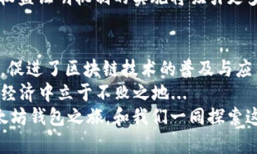   以太坊钱包——你的数字资产管理利器上线啦！ / 
 guanjianci 以太坊钱包, 数字资产, 区块链, 加密货币 /guanjianci 

一、以太坊钱包的诞生——从想法到现实
2015年7月，以太坊（Ethereum）作为一种新兴的区块链技术应运而生。与比特币不同，以太坊不仅解决了数字货币的支付问题，还引入了智能合约的概念，开启了区块链的新时代...
在这个伟大的时刻，伴随着以太坊网络的推出，许多开发者、设计师以及用户都开始寻求一种工具，来安全、便捷地管理他们的以太坊资产。这就促成了以太坊钱包的开发...

二、以太坊钱包的发展历程
早期的以太坊钱包相对于后来的钱包来说，功能较为简单。最初的以太坊钱包主要是以命令行界面的形式存在，操作门槛较高...
而随着以太坊生态系统的发展，各种第三方钱包如雨后春笋般冒出。无论是桌面钱包、移动钱包还是硬件钱包，用户总算有了多样的选择。每种钱包都有其独特的特点，悄然影响着整个市场的格局...

三、以太坊钱包的功能和特点
今天的以太坊钱包已经不仅仅是一个存储数字资产的工具，它逐渐演变成了一个功能强大的管理平台...
ul
    listrong资产管理：/strong用户可以方便地查看自己的以太坊和ERC20代币余额，实时掌握市场动态，做出最佳投资决策.../li
    listrong智能合约交互：/strong通过以太坊钱包，用户能够轻松执行智能合约，参与DeFi项目、NFT交易等多样化的链上活动.../li
    listrong安全性：/strong钱包采用了多重加密技术，确保用户资产的安全。同时，备份和恢复功能让用户在意外情况下也能找回资产.../li
/ul

四、以太坊钱包的流行背后
那么，是什么原因使得以太坊钱包如此受欢迎呢？首先，以太坊作为全球第二大数字货币，拥有庞大的用户基础和活跃的开发者社区...
其次，DeFi和NFT的兴起给以太坊钱包注入了新的活力。用户希望在安全的环境中进行投资、交易以及资产管理，于是各种钱包层出不穷，满足了不同用户的需求...

五、如何选择适合自己的以太坊钱包
面对市场上的众多钱包，用户该如何选择适合自己的钱包呢？
首先，考虑安全性非常重要。选择那些有良好安全记录的钱包，比如硬件钱包，可能在安全性能上更为卓越...
其次，用户体验也是一个重要指标。对于新手用户，选择界面友好、操作简单的钱包，可以降低学习成本，提升使用体验...
最后，不同的钱包也会提供不同的功能，用户需要根据自己的需求来选择功能最适合的那一款...

六、以太坊钱包的未来展望
随着区块链技术的不断发展，以太坊钱包的功能也将不断迭代和更新。我们可以预见，未来更多的技术将会被融入到钱包中，例如去中心化身份认证、隐私保护技术等...
此外，以太坊生态系统的升级同样会为钱包带来新的机遇。随着以太坊2.0的推出，权益证明机制的实施将吸引更多用户参与，以太坊钱包的需求也会随之增长...

七、结语——拥抱以太坊钱包新时代
综上所述，以太坊钱包不仅仅是一个简单的工具，它承载了数字资产的安全与便捷，促进了区块链技术的普及与应用...
在这个瞬息万变的市场中，快速了解并拥有一个以太坊钱包，你将会在未来的数字经济中立于不败之地...
现在，你准备好进入这个新兴的数字资产管理世界了吗？这...真的吗？开启你的以太坊钱包之旅，和我们一同探索这个充满可能性的未来吧！