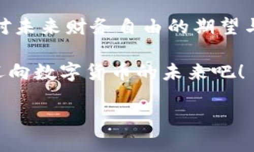 比特币官方钱包：你是否了解助记词的重要性？

在数字货币的世界里，比特币无疑是最受瞩目的明星。随着越来越多的人们开始投资和使用比特币，钱包的安全性和易用性自然也成了热门话题。在各式各样的钱包中，比特币官方钱包以其简单、安全以及便捷的特点脱颖而出。但是，关于它的助记词，你了解多少呢？这...是真的吗？

助记词是什么？

简单来说，助记词是一组随机生成的单词，通常由12到24个词组成。它们的作用就是帮助用户便捷地恢复和管理他们的数字资产。想象一下，假如你的钱包丢失或设备损坏，助记词就像是一把钥匙，能够打开你虚拟财富的大门，帮助你重新找回那些珍贵的比特币。那么，在比特币官方钱包中，助记词的重要性可想而知。

比特币官方钱包的助记词功能

在比特币官方钱包中，创建钱包时，系统会自动生成一组助记词。用户需要注意的是，安全性在这里是首要的。你一定要将这组助记词妥善保存，最好是写在纸上，并存放在一个安全的地方。切忌把它随意保存在电子设备中，避免被黑客攻击或意外删除的风险。

“…如果我丢失了助记词，会发生什么？”这是许多用户心中不由自主地冒出的疑问。答案是，助记词是访问你钱包的唯一途径，丢失它可能导致你无法再获取你的比特币资产。好比你丢失了家里的钥匙，而你却没有备份——结果可想而知，坏消息缠身。

如何生成和使用助记词？

生成助记词非常简单。当你在比特币官方钱包创建新钱包时，系统会自动为你生成助记词。在这一过程中，用户会被告知要妥善保存这组单词。重要的一点是，这些助记词并不是随意的单词，而是采用了特定的算法生成，确保它们的随机性和独特性。

一旦你需要恢复钱包，只需输入助记词...不过，这也希望永远不需要用到！恢复过程同样简单明了，到了输入助记词的步骤时，只需按照系统指示逐字输入，就可以重新访问你的钱包和资产，树立起与比特币官方钱包的连接。

保护助记词的措施

虽说助记词极为重要，但如何保护它同样至关重要。在生活中，我们也经常会听到一些关于助记词丢失或被盗的案例，这些都让人痛心不已。那么，如何才能避免这样的悲剧？

首先，建议使用纸质记录，将助记词写在纸上。纸张可以放在安全的地方，比如保险箱，避免电子设备存储带来的不安全因素。其次，不要轻易分享你的助记词，哪怕是身边最亲近的人。绝对不要在网上发布你的助记词，不法分子无时无刻不在寻找漏洞…

助记词与安全性

损失助记词意味着资产被锁死，而比特币官方钱包虽然提供了一定的安全措施，但用户的自我保护意识才是最重要的。实际上，助记词不仅是通往钱包的钥匙，还是你数字资产安全的第一道防线。“假如我不小心将助记词泄露给了别人，该怎么办呢？”这不仅是理论上的问题，现实中面临风险的可能性并不是零。

使用二次验证功能也是增强安全性的一种有效手段，可以为你的钱包添加一个额外的保护层。虽然这可能会让日常操作变得稍许繁琐，但在数字资产的海洋中，安全性胜过一切。

助记词的文化与流行性

在数字货币风靡全球的今天，助记词已经不仅仅是一个技术工具，它还成为了一种特定文化的象征。许多社区用户之间会分享自己管理助记词的小技巧及心得。而在一些比特币相关的讨论论坛上，甚至有人将助记词的种类进行了“排名”…

可以说，助记词在比特币的世界中已经形成了一种流行文化。更有趣的是，助记词的随机性，使得在某种程度上，用户之间所持有的助记词各不相同，这样的独特性和多样性也反映了比特币的去中心化精神。

同时，越来越多与比特币相关的工具、应用程序也逐渐引入助记词的概念，让新手用户及普通消费者都能更轻易地融入到这个充满可能性的市场中。这样的现象不仅让比特币的用户群体不断扩大，也促使了比特币及其他加密货币的进一步普及……

结语：助记词，守护你数字财富的关键所在

总之，比特币官方钱包的助记词功能在保护用户数字资产方面，其重要性无可替代。与其把这个小小的组合词看作一种形式，不如说是它承载了你对未来财务自由的期望与责任。在这个快速发展的数字经济时代，做好助记词的管理，才能真正守护住你的比特币财富。

…那么，你准备好管理好自己的助记词了吗？在钱包的世界里，助记词就是那把能打开财富大门的钥匙。不妨好好珍惜，把它安全保存，让我们一同迈向数字货币的未来吧！

比特币官方钱包的重要性：助记词管理全攻略