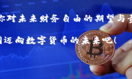 比特币官方钱包：你是否了解助记词的重要性？

在数字货币的世界里，比特币无疑是最受瞩目的明星。随着越来越多的人们开始投资和使用比特币，钱包的安全性和易用性自然也成了热门话题。在各式各样的钱包中，比特币官方钱包以其简单、安全以及便捷的特点脱颖而出。但是，关于它的助记词，你了解多少呢？这...是真的吗？

助记词是什么？

简单来说，助记词是一组随机生成的单词，通常由12到24个词组成。它们的作用就是帮助用户便捷地恢复和管理他们的数字资产。想象一下，假如你的钱包丢失或设备损坏，助记词就像是一把钥匙，能够打开你虚拟财富的大门，帮助你重新找回那些珍贵的比特币。那么，在比特币官方钱包中，助记词的重要性可想而知。

比特币官方钱包的助记词功能

在比特币官方钱包中，创建钱包时，系统会自动生成一组助记词。用户需要注意的是，安全性在这里是首要的。你一定要将这组助记词妥善保存，最好是写在纸上，并存放在一个安全的地方。切忌把它随意保存在电子设备中，避免被黑客攻击或意外删除的风险。

“…如果我丢失了助记词，会发生什么？”这是许多用户心中不由自主地冒出的疑问。答案是，助记词是访问你钱包的唯一途径，丢失它可能导致你无法再获取你的比特币资产。好比你丢失了家里的钥匙，而你却没有备份——结果可想而知，坏消息缠身。

如何生成和使用助记词？

生成助记词非常简单。当你在比特币官方钱包创建新钱包时，系统会自动为你生成助记词。在这一过程中，用户会被告知要妥善保存这组单词。重要的一点是，这些助记词并不是随意的单词，而是采用了特定的算法生成，确保它们的随机性和独特性。

一旦你需要恢复钱包，只需输入助记词...不过，这也希望永远不需要用到！恢复过程同样简单明了，到了输入助记词的步骤时，只需按照系统指示逐字输入，就可以重新访问你的钱包和资产，树立起与比特币官方钱包的连接。

保护助记词的措施

虽说助记词极为重要，但如何保护它同样至关重要。在生活中，我们也经常会听到一些关于助记词丢失或被盗的案例，这些都让人痛心不已。那么，如何才能避免这样的悲剧？

首先，建议使用纸质记录，将助记词写在纸上。纸张可以放在安全的地方，比如保险箱，避免电子设备存储带来的不安全因素。其次，不要轻易分享你的助记词，哪怕是身边最亲近的人。绝对不要在网上发布你的助记词，不法分子无时无刻不在寻找漏洞…

助记词与安全性

损失助记词意味着资产被锁死，而比特币官方钱包虽然提供了一定的安全措施，但用户的自我保护意识才是最重要的。实际上，助记词不仅是通往钱包的钥匙，还是你数字资产安全的第一道防线。“假如我不小心将助记词泄露给了别人，该怎么办呢？”这不仅是理论上的问题，现实中面临风险的可能性并不是零。

使用二次验证功能也是增强安全性的一种有效手段，可以为你的钱包添加一个额外的保护层。虽然这可能会让日常操作变得稍许繁琐，但在数字资产的海洋中，安全性胜过一切。

助记词的文化与流行性

在数字货币风靡全球的今天，助记词已经不仅仅是一个技术工具，它还成为了一种特定文化的象征。许多社区用户之间会分享自己管理助记词的小技巧及心得。而在一些比特币相关的讨论论坛上，甚至有人将助记词的种类进行了“排名”…

可以说，助记词在比特币的世界中已经形成了一种流行文化。更有趣的是，助记词的随机性，使得在某种程度上，用户之间所持有的助记词各不相同，这样的独特性和多样性也反映了比特币的去中心化精神。

同时，越来越多与比特币相关的工具、应用程序也逐渐引入助记词的概念，让新手用户及普通消费者都能更轻易地融入到这个充满可能性的市场中。这样的现象不仅让比特币的用户群体不断扩大，也促使了比特币及其他加密货币的进一步普及……

结语：助记词，守护你数字财富的关键所在

总之，比特币官方钱包的助记词功能在保护用户数字资产方面，其重要性无可替代。与其把这个小小的组合词看作一种形式，不如说是它承载了你对未来财务自由的期望与责任。在这个快速发展的数字经济时代，做好助记词的管理，才能真正守护住你的比特币财富。

…那么，你准备好管理好自己的助记词了吗？在钱包的世界里，助记词就是那把能打开财富大门的钥匙。不妨好好珍惜，把它安全保存，让我们一同迈向数字货币的未来吧！

比特币官方钱包的重要性：助记词管理全攻略