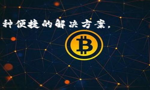 TPWallet是一种数字钱包，主要用于管理和存储加密货币资产，特别是与TP（TokenPay）相关的资产。用户通过TPWallet可以轻松地发送、接收和管理自己的加密货币，同时该钱包通常还提供了与区块链进行交互的功能，如交易记录查看和资产交换等。

在TPWallet中，用户需要创建一个账户并生成一个私钥，这个私钥是保证用户资产安全的关键；同时，TPWallet通常也会提供助记词来帮助用户恢复账户。此外，一些TPWallet还可能集成了去中心化交易所（DEX）功能，使得用户能够直接在钱包内进行数字资产的交易，无需经过中心化交易平台。

以下是TPWallet的一些关键特性：

1. **多种币种支持**：TPWallet通常支持多种类型的加密货币，包括但不限于主要的数字货币（如比特币、以太坊）和特定的代币。

2. **用户友好的界面**：大多数数字钱包都注重用户体验，TPWallet也不例外，它可能提供简洁易用的界面，使用户能够方便地管理自己的资产。

3. **安全性**：TPWallet具备一定的安全性措施，例如私钥的本地存储和加密，这意味着用户的资产由自己掌控而非依赖第三方。

4. **社交功能**：一些钱包也融入社交功能，使得用户能够与朋友分享和交易加密货币。

虽然TPWallet本身的功能可能不如一些大型钱包那么全面，但它在目标用户群体中，尤其是与TokenPay网络相关的用户中，提供了一种便捷的解决方案。

在使用TPWallet等数字钱包时，用户应注意资产安全，保持私钥和助记词的机密，以及定期更新钱包版本等。...

希望这个信息能够帮助你更好地理解TPWallet。如有其他问题，欢迎随时询问！