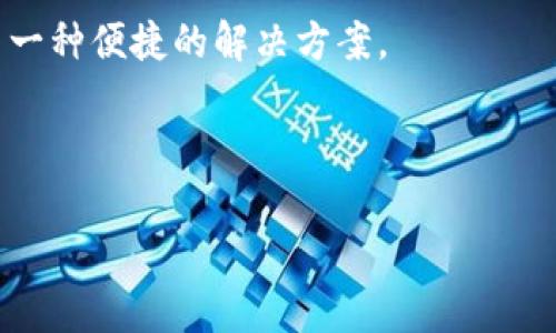 TPWallet是一种数字钱包，主要用于管理和存储加密货币资产，特别是与TP（TokenPay）相关的资产。用户通过TPWallet可以轻松地发送、接收和管理自己的加密货币，同时该钱包通常还提供了与区块链进行交互的功能，如交易记录查看和资产交换等。

在TPWallet中，用户需要创建一个账户并生成一个私钥，这个私钥是保证用户资产安全的关键；同时，TPWallet通常也会提供助记词来帮助用户恢复账户。此外，一些TPWallet还可能集成了去中心化交易所（DEX）功能，使得用户能够直接在钱包内进行数字资产的交易，无需经过中心化交易平台。

以下是TPWallet的一些关键特性：

1. **多种币种支持**：TPWallet通常支持多种类型的加密货币，包括但不限于主要的数字货币（如比特币、以太坊）和特定的代币。

2. **用户友好的界面**：大多数数字钱包都注重用户体验，TPWallet也不例外，它可能提供简洁易用的界面，使用户能够方便地管理自己的资产。

3. **安全性**：TPWallet具备一定的安全性措施，例如私钥的本地存储和加密，这意味着用户的资产由自己掌控而非依赖第三方。

4. **社交功能**：一些钱包也融入社交功能，使得用户能够与朋友分享和交易加密货币。

虽然TPWallet本身的功能可能不如一些大型钱包那么全面，但它在目标用户群体中，尤其是与TokenPay网络相关的用户中，提供了一种便捷的解决方案。

在使用TPWallet等数字钱包时，用户应注意资产安全，保持私钥和助记词的机密，以及定期更新钱包版本等。...

希望这个信息能够帮助你更好地理解TPWallet。如有其他问题，欢迎随时询问！