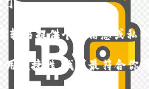 关于UNI币（Uniswap的代币），选择合适的钱包存储是非常重要的。UNI币可以存储在多种类型的钱包中，包括软件钱包、硬件钱包和交易所钱包。以下是一些适合存放UNI币的钱包选项：

### 1. 软件钱包
软件钱包便于使用，并且可以方便地与各种区块链交易平台及DeFi应用程序进行交互。

- **MetaMask**：MetaMask是最流行的以太坊钱包之一，支持ERC20代币（包括UNI币）。它不仅可以用作浏览器扩展，还可以作为移动应用程序，用户可以方便地进行交易和参与DeFi生态。

- **Trust Wallet**：Trust Wallet是一款功能强大的移动钱包，支持多种加密货币以及NFT。它的用户界面友好，方便用户管理UNI币。

- **Exodus**：Exodus是一款多币种软件钱包，提供桌面和移动版本。用户可以通过简单的界面轻松管理UNI和其他加密资产。

### 2. 硬件钱包
如果安全性是你的首要考虑，硬件钱包将是更好的选择。

- **Ledger Nano S / X**：Ledger硬件钱包允许用户在离线环境中存储他们的私钥，从而增强安全性。通过Ledger Live应用，用户可以管理多个加密资产，包括UNI币。

- **Trezor**：Trezor是另一个知名的硬件钱包，支持多种代币和币种。其安全性和用户体验也得到广泛认可。

### 3. 交易所钱包
如果你经常交易UNI币，可能会选择将其存储在交易所，这样便于快速交易。

- **Binance**：Binance是全球最大的加密货币交易所之一，用户可以方便地存储和交易UNI币。

- **Coinbase**：Coinbase是一个非常用户友好的平台，适合新手使用。用户在Coinbase上可以安全地存储UNI币并进行交易。

### 如何选择适合你的钱包
选择钱包的时候，有几个因素值得考虑：

- **安全性**：硬件钱包通常更安全，但相对不够便利。软件钱包和交易所钱包容易受到黑客攻击，但提供更好的交易便利。

- **使用频率**：如果你是常规交易者，交易所钱包可能更合适；而如果你是长期投资者，建议选择硬件钱包或可靠的软件钱包。

- **用户体验**：钱包的界面和功能是否符合你的使用习惯也是选择的重要因素。

- **支持的代币**：确保你选择的钱包支持UNI币的存储。

### 存储UNI币的最佳实践
一旦你选择好了钱包，以下最佳实践能帮助你更好地管理和保护你的UNI币：

- **备份私钥**：无论使用何种钱包，务必确保你的私钥或恢复助记词安全存储。如果丢失，将无法访问你的资产。

- **开启双重认证**：如果使用交易所钱包，开启双重认证可以增加一个额外的安全层。

- **保持软件更新**：确保你使用的钱包软件始终保持最新，以获取最新的安全补丁。

- **警惕钓鱼攻击**：对于任何与加密货币相关的链接、邮件或信息都要小心，不要轻易提供个人信息或私钥。

总体而言，选择适合你的UNI币钱包至关重要。根据自己的交易习惯、安全需求与使用便捷性，找到最符合你需求的钱包才是最佳选择。