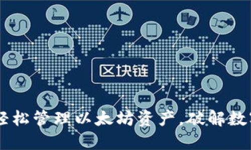 GTETH钱包：轻松管理以太坊资产，破解数字货币的秘密