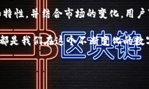 小狐狸钱包：探索它是否支持Sol链

在当今迅速变化的数字货币市场，各种钱包的功能和特点层出不穷。作为一款颇具人气的钱包，小狐狸钱包（Fox Wallet）以其简单易用、功能强大的特点吸引了众多用户。在这个众多用户问的一个热点问题就是：小狐狸钱包是否支持Sol链？这...是真的吗？

什么是小狐狸钱包？

小狐狸钱包，顾名思义，是一款以狐狸图标为标志的数字钱包。它不仅支持以太坊（ETH）及其代币，还支持很多其他主流区块链网络。小狐狸钱包的设计理念是让用户能够轻松管理他们的数字资产，从而享受到去中心化金融（DeFi）的乐趣。

用户可以通过小狐狸钱包进行资产存储、交易及参与各类区块链生态，玩转NFT、DeFi等多种功能，充分发挥区块链的潜力。而随着Solana（SOL）链的崛起，很多用户期待小狐狸钱包能够支持这一快速发展的生态系统。

Solana链的崛起

在提到小狐狸钱包的同时，我们不能忽视Solana链的崛起。Solana因其高吞吐量和低交易成本而受到越来越多的青睐，成为开发者和用户的新宠。这...是否意味着传统钱包无法满足Solana用户的需求呢？

Solana网络的设计基于“区块链的可扩展性”。它采用了一种独特的共识机制——证明历史（Proof of History），使得它能在处理每秒超过65,000笔交易的同时保持较低的费用。这种高效的性能，使得Solana迅速成为了DApp（去中心化应用）的理想选择。

小狐狸钱包与Solana链的结合

那么，小狐狸钱包支持Solana链吗？答案是...小狐狸钱包目前仍然处于以太坊及其生态链的聚光灯下，尚未原生支持Solana链。这...是否意味着小狐狸钱包就会止步于此呢？

首先，我们需要理解小狐狸钱包的性质。作为一款以太坊生态系统钱包，它的主要目标是服务于以太坊用户，因此很少有直接与Solana链集成的功能。然而，随着Solana的不断发展，一些其他钱包开始为用户提供跨链服务，吸引关注。

如果小狐狸钱包不支持Solana，那该怎么办？

如果你是忠实的小狐狸钱包用户，但同时又想探索Solana链的魅力，别担心，市场上其实有不少其他钱包可以满足这一需求。例如，Phantom钱包，它是为Solana量身打造的，提供了流畅的用户体验和丰富的功能。在此，我们可以提及...那种“各有所长，不同钱包各有特色”的思想。

当然，你也可以借助一些跨链桥连接不同的区块链网络，只需小心操作，确保你的资产安全。而这也许正是探讨多链生态系统的乐趣所在。比如通过一些DApp用户可以实现资产的跨链转移，尽情享受各个链的魅力。

对未来的展望

小狐狸钱包是否会在未来版块中加入对Solana的支持，成为用户关注的焦点。这一切都还待观察，但不难看出，数字钱包的发展将随着区块链技术的不断进步而持续演进。

作为用户，我们也应该紧跟市场的变化，理解不同工具的特性与功能。你可能在使用小狐狸钱包的同时，也在尝试使用其他支持Solana链的钱包，这无疑会让你的数字资产管理变得更加灵活，也能更好地享受到去中心化金融的乐趣。

总结

总结来说，小狐狸钱包目前尚不支持Solana链，但这并不限制用户探索更广阔的数字资产世界。通过理解不同钱包的功能和特性，并结合市场的变化，用户可以更好地管理自己的数字资产，实现更高的投资回报和体验。

希望本文能为小狐狸钱包的用户及有意了解Solana链的人士提供有价值的信息。无论选择哪种钱包，保持警觉和不断学习都是我们在这个不断变化的数字世界中的生存法则...

小狐狸钱包, Sol链, 数字资产, 去中心化金融/guanjianci